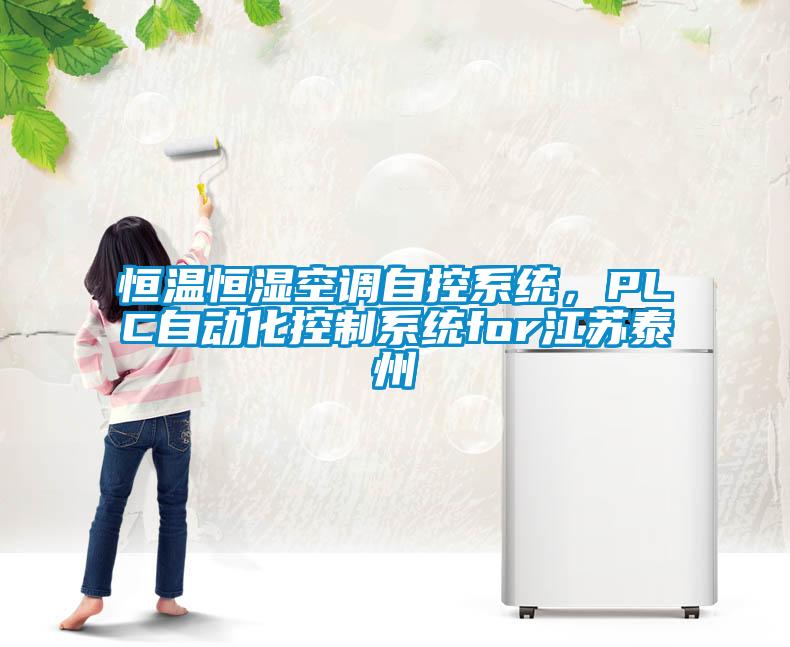 恒溫恒濕空調(diào)自控系統(tǒng)，PLC自動(dòng)化控制系統(tǒng)for江蘇泰州