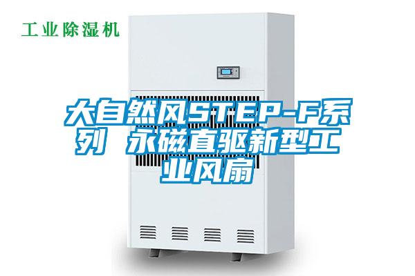 大自然風STEP-F系列 永磁直驅(qū)新型工業(yè)風扇