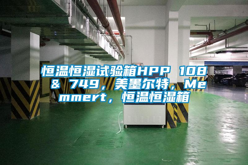 恒溫恒濕試驗(yàn)箱HPP 108 & 749，美墨爾特，Memmert，恒溫恒濕箱