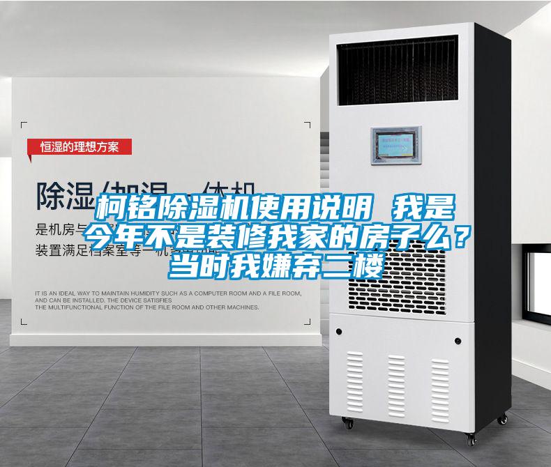 柯銘除濕機(jī)使用說(shuō)明 我是今年不是裝修我家的房子么？當(dāng)時(shí)我嫌棄二樓