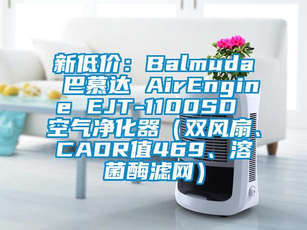 新低價(jià)：Balmuda 巴慕達(dá) AirEngine EJT-1100SD 空氣凈化器（雙風(fēng)扇、CADR值469、溶菌酶濾網(wǎng)）