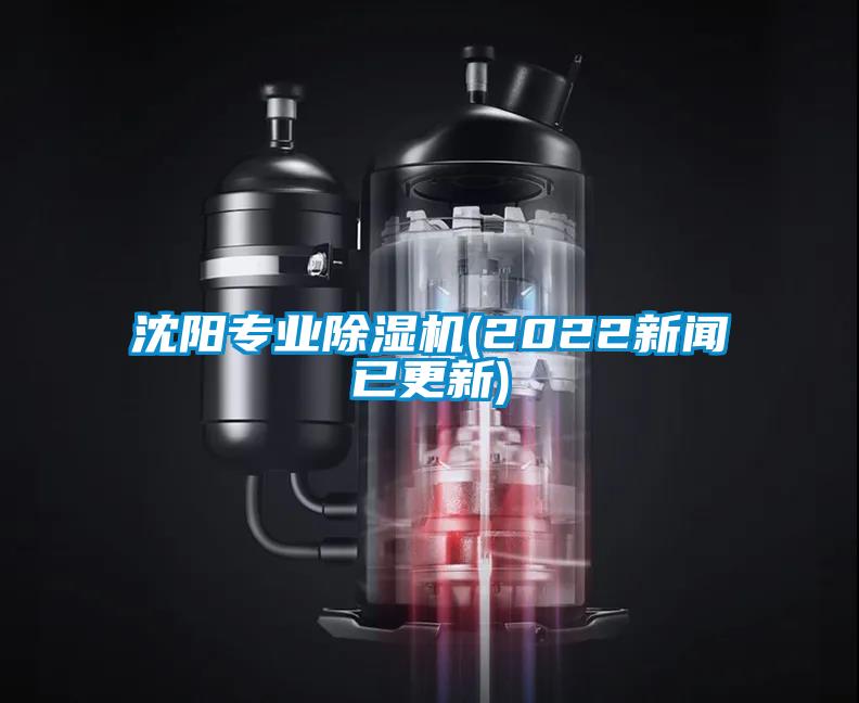 沈陽專業(yè)除濕機(2022新聞已更新)