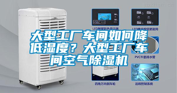 大型工廠車間如何降低濕度？大型工廠車間空氣除濕機(jī)