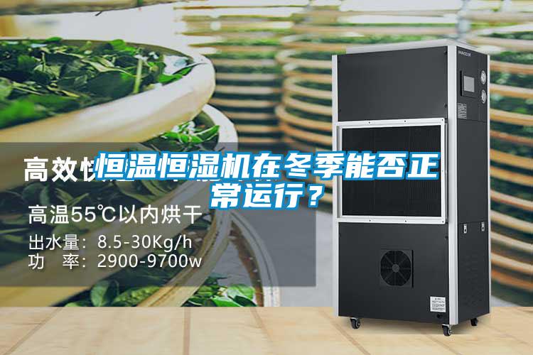 恒溫恒濕機在冬季能否正常運行？