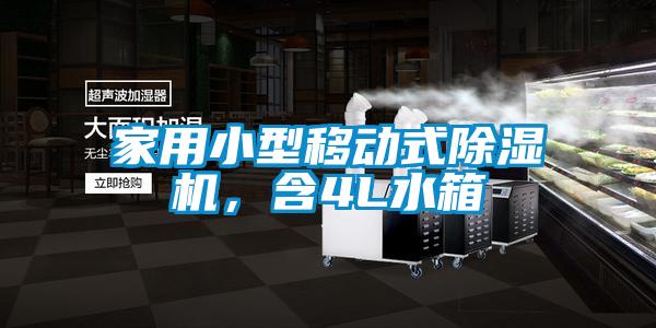 家用小型移動(dòng)式除濕機(jī)，含4L水箱