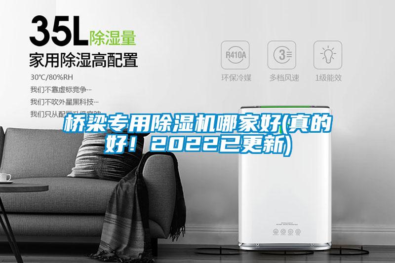 橋梁專用除濕機哪家好(真的好！2022已更新)