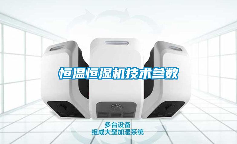 恒溫恒濕機(jī)技術(shù)參數(shù)