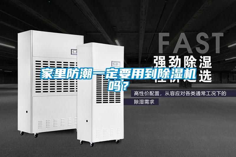 家里防潮一定要用到除濕機(jī)嗎？