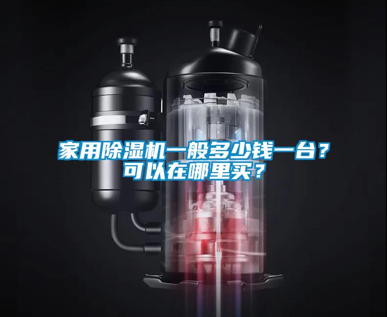 家用除濕機一般多少錢一臺？可以在哪里買？
