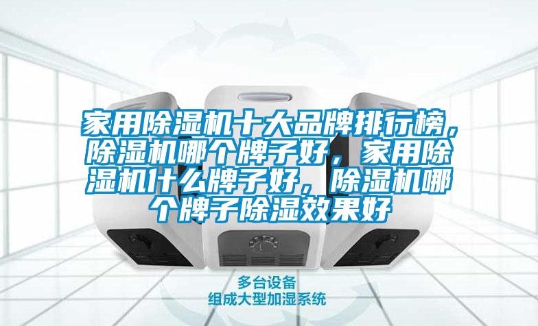 家用除濕機十大品牌排行榜，除濕機哪個牌子好，家用除濕機什么牌子好，除濕機哪個牌子除濕效果好