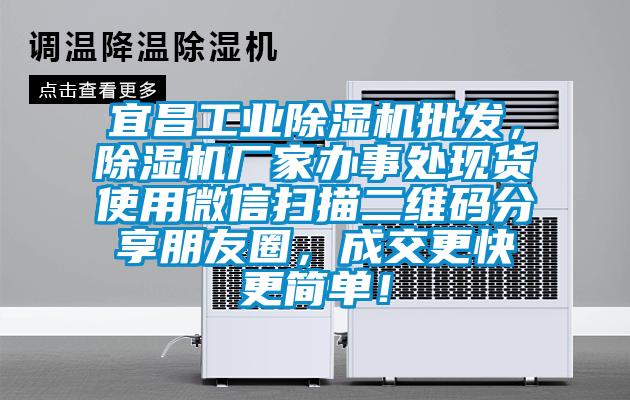 宜昌工業(yè)除濕機(jī)批發(fā)，除濕機(jī)廠家辦事處現(xiàn)貨使用微信掃描二維碼分享朋友圈，成交更快更簡(jiǎn)單！