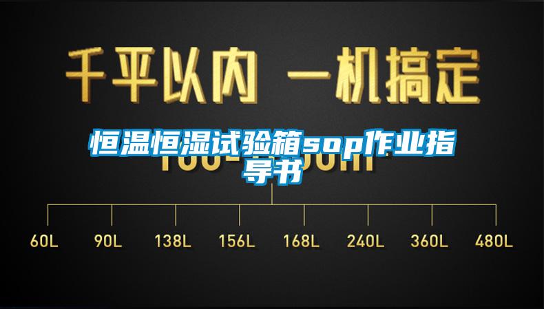 恒溫恒濕試驗(yàn)箱sop作業(yè)指導(dǎo)書(shū)