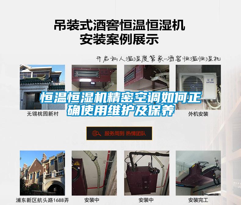 恒溫恒濕機精密空調(diào)如何正確使用維護及保養(yǎng)