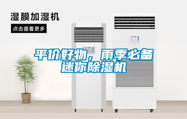 平價(jià)好物，雨季必備迷你除濕機(jī)