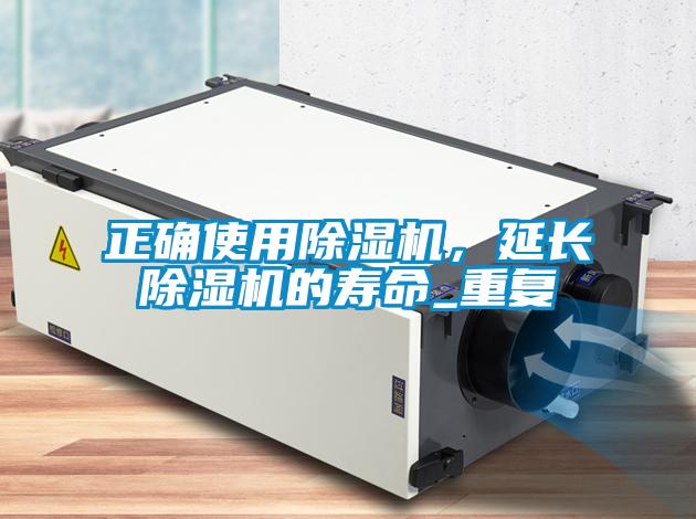 正確使用除濕機，延長除濕機的壽命_重復(fù)