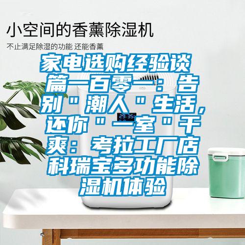 家電選購經(jīng)驗談 篇一百零一：告別＂潮人＂生活，還你＂一室＂干爽：考拉工廠店科瑞寶多功能除濕機體驗