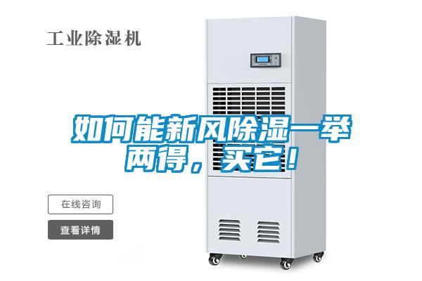 如何能新風(fēng)除濕一舉兩得，買(mǎi)它！