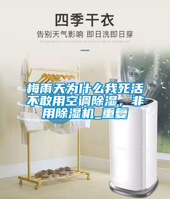 梅雨天為什么我死活不敢用空調除濕，非用除濕機_重復