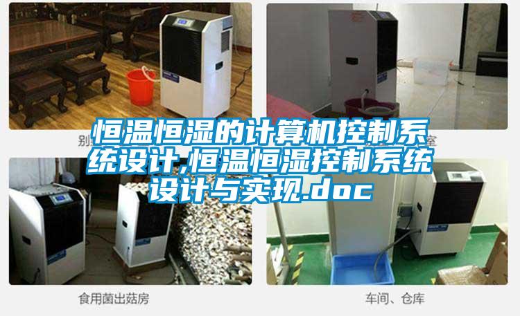 恒溫恒濕的計算機控制系統(tǒng)設計,恒溫恒濕控制系統(tǒng)設計與實現(xiàn).doc