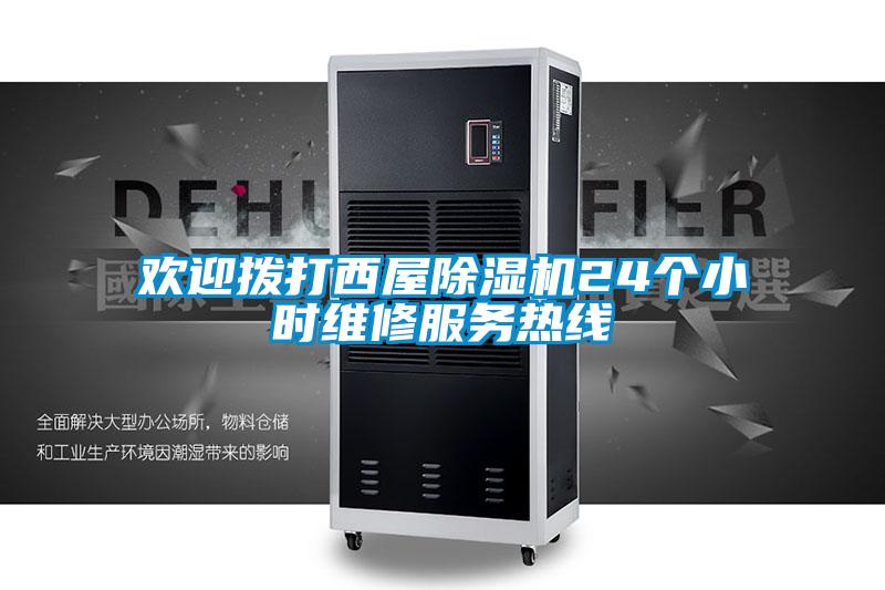 歡迎撥打西屋除濕機(jī)24個小時維修服務(wù)熱線