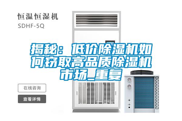 揭秘：低價(jià)除濕機(jī)如何竊取高品質(zhì)除濕機(jī)市場_重復(fù)