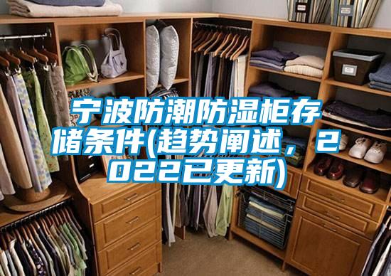 寧波防潮防濕柜存儲(chǔ)條件(趨勢(shì)闡述，2022已更新)
