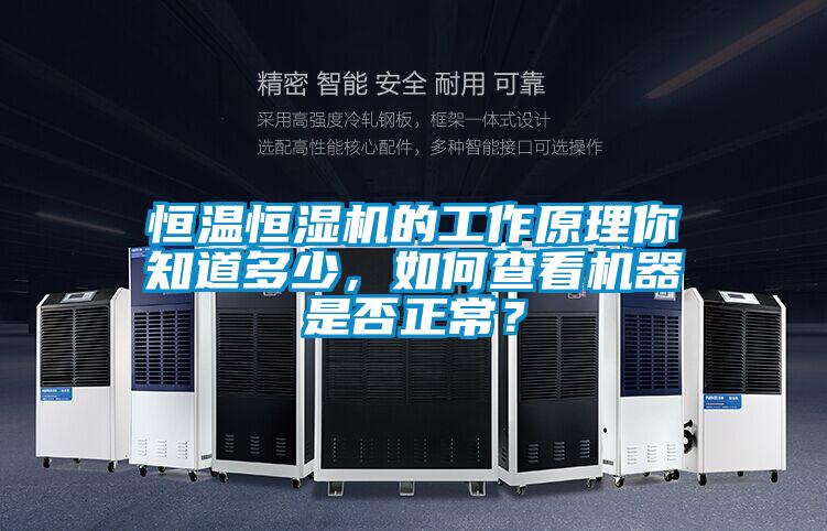 恒溫恒濕機(jī)的工作原理你知道多少，如何查看機(jī)器是否正常？