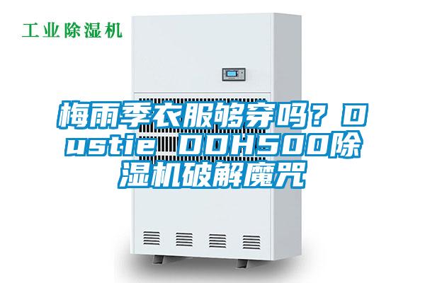 梅雨季衣服夠穿嗎？Dustie DDH500除濕機破解魔咒