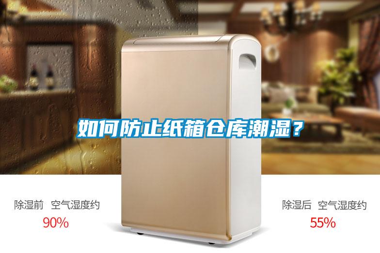 如何防止紙箱倉庫潮濕？