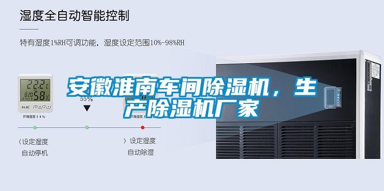 安徽淮南車(chē)間除濕機(jī)，生產(chǎn)除濕機(jī)廠家