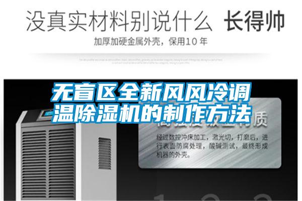 無(wú)盲區(qū)全新風(fēng)風(fēng)冷調(diào)溫除濕機(jī)的制作方法