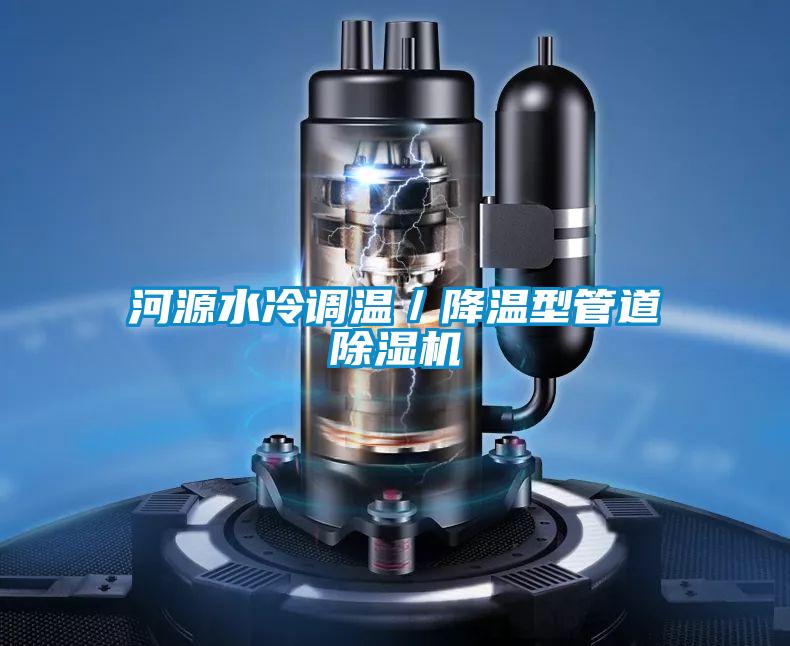河源水冷調(diào)溫／降溫型管道除濕機(jī)