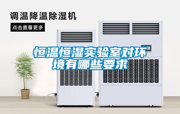 恒溫恒濕實(shí)驗(yàn)室對(duì)環(huán)境有哪些要求