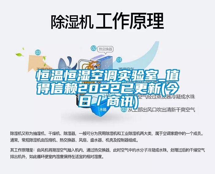 恒溫恒濕空調(diào)實驗室_值得信賴2022已更新(今日／商訊)