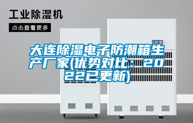 大連除濕電子防潮箱生產廠家(優(yōu)勢對比：2022已更新)