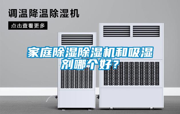 家庭除濕除濕機和吸濕劑哪個好？