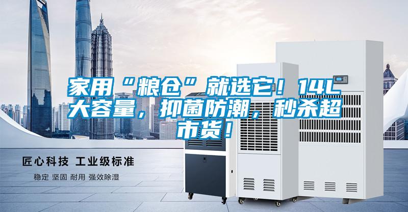 家用“糧倉”就選它！14L大容量，抑菌防潮，秒殺超市貨！