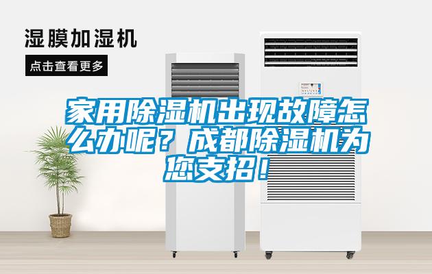 家用除濕機出現(xiàn)故障怎么辦呢？成都除濕機為您支招！
