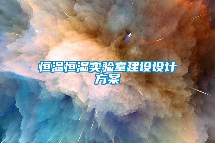 恒溫恒濕實(shí)驗(yàn)室建設(shè)設(shè)計(jì)方案