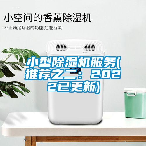 小型除濕機服務(wù)(推薦之二：2022已更新)
