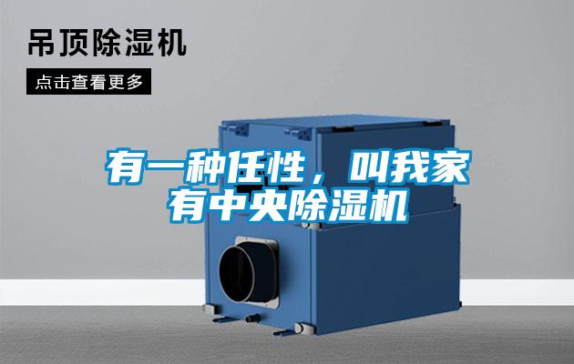 有一種任性，叫我家有中央除濕機
