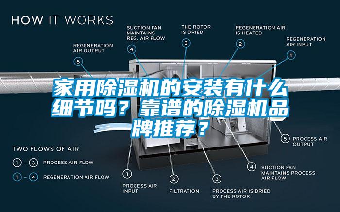 家用除濕機的安裝有什么細(xì)節(jié)嗎？靠譜的除濕機品牌推薦？