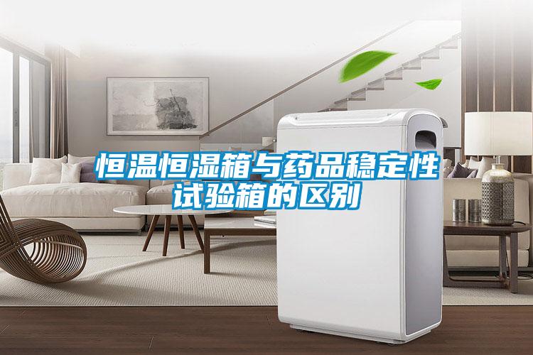 恒溫恒濕箱與藥品穩(wěn)定性試驗箱的區(qū)別