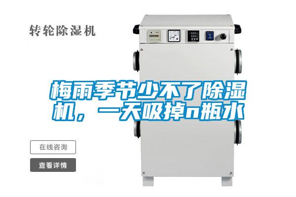 梅雨季節(jié)少不了除濕機，一天吸掉n瓶水