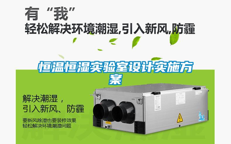 恒溫恒濕實驗室設(shè)計實施方案