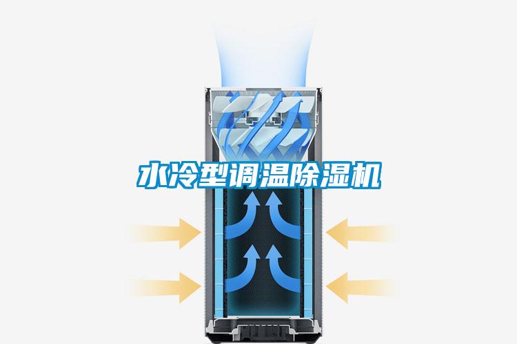 水冷型調(diào)溫除濕機(jī)