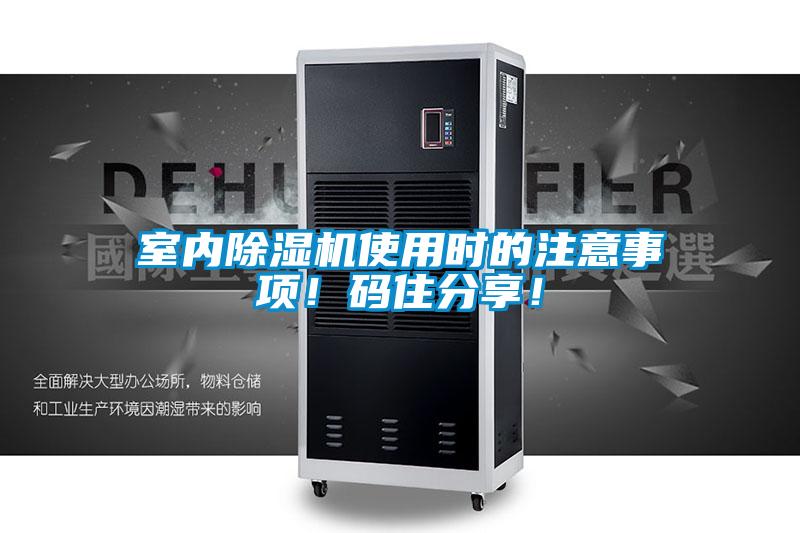 室內(nèi)除濕機(jī)使用時的注意事項！碼住分享！