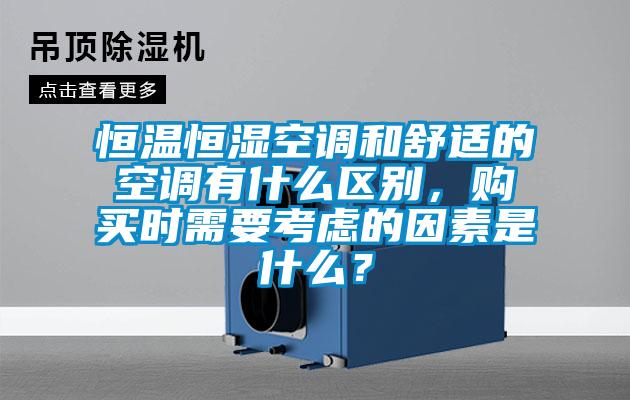 恒溫恒濕空調(diào)和舒適的空調(diào)有什么區(qū)別，購(gòu)買時(shí)需要考慮的因素是什么？