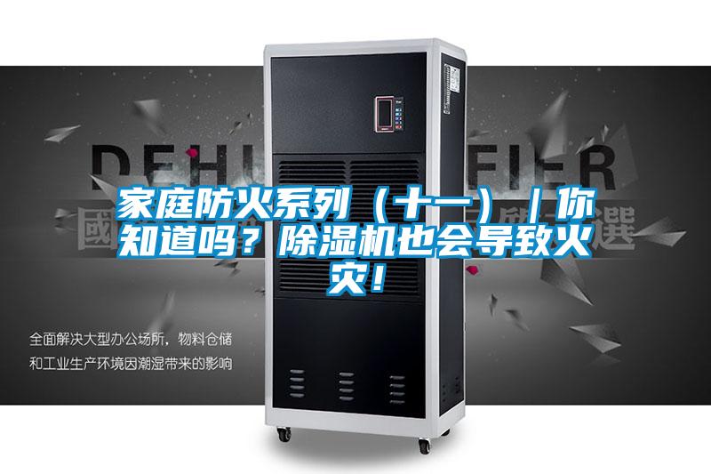家庭防火系列（十一）｜你知道嗎？除濕機也會導致火災！