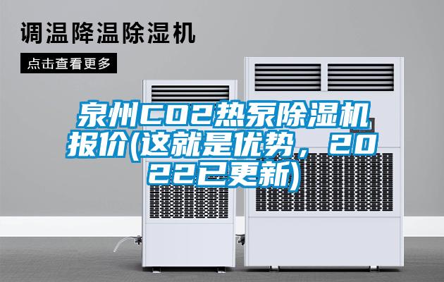 泉州CO2熱泵除濕機(jī)報(bào)價(jià)(這就是優(yōu)勢(shì)，2022已更新)